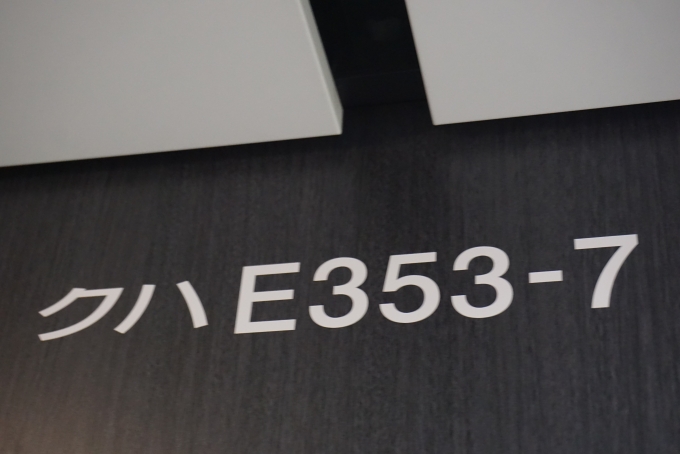 鉄道乗車記録の写真:車両銘板(3)     「JR東日本 クハE353-7」