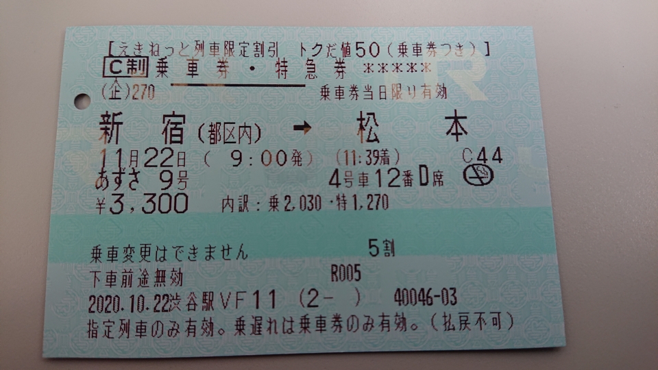 鉄道乗車記録「新宿駅から松本駅」きっぷの写真(5) by トレイン 撮影日時:2020年11月22日