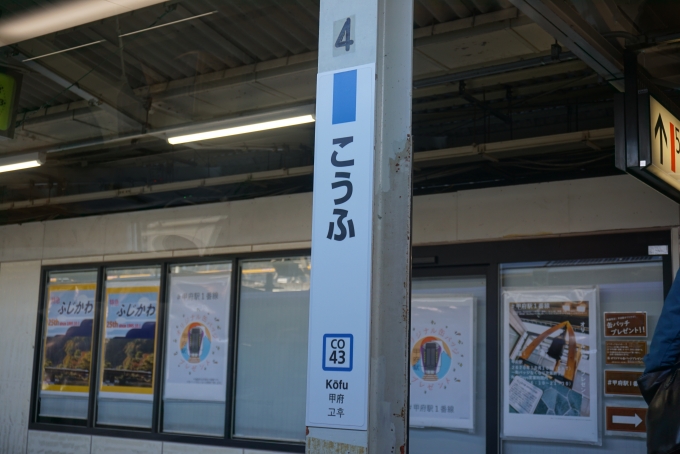 鉄道乗車記録の写真:駅名看板(10)        「甲府駅」