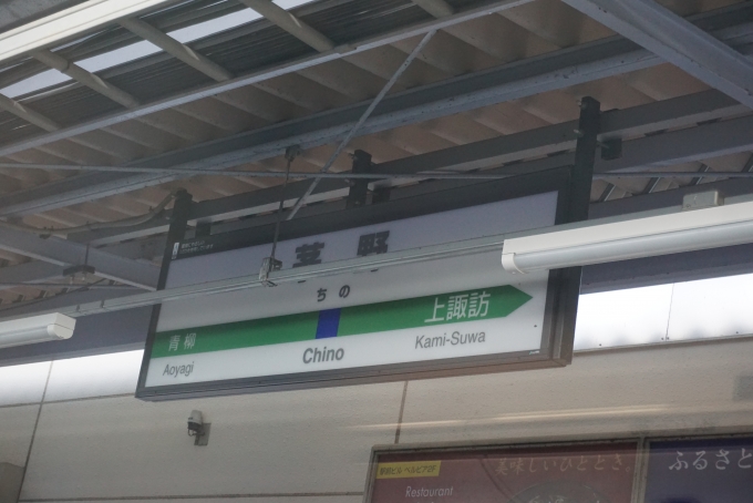 鉄道乗車記録の写真:駅名看板(16)        「茅野駅」