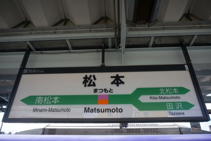 鉄道乗車記録の写真:駅名看板(17)        「松本駅」