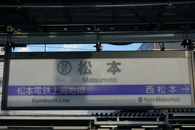 鉄道乗車記録の写真:駅名看板(3)        「アルピコ交通松本駅」