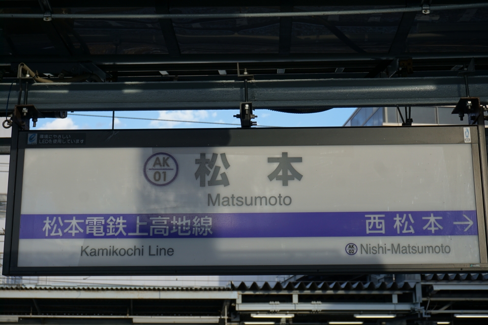 鉄道乗車記録「松本駅から新村駅」駅名看板の写真(3) by トレイン 撮影日時:2020年11月22日
