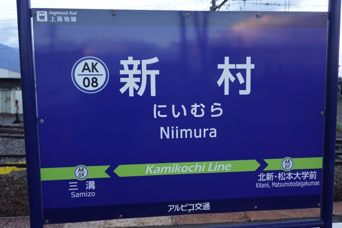 鉄道乗車記録の写真:駅名看板(2)        「新村駅」