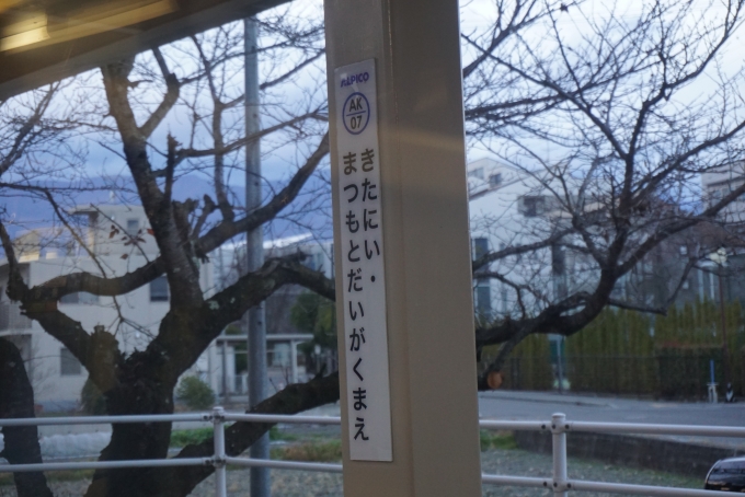 鉄道乗車記録の写真:駅名看板(5)        「北新・松本大学前駅」