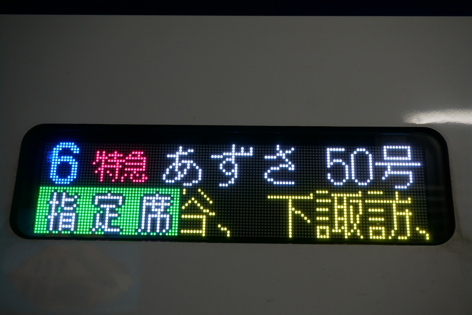 鉄道乗車記録「松本駅から新宿駅」方向幕・サボの写真(4) by トレイン 撮影日時:2020年11月22日