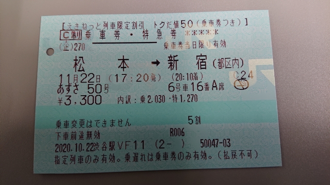 鉄道乗車記録の写真:きっぷ(7)     「松本→新宿、えきねっとトクの値50で購入した切符」