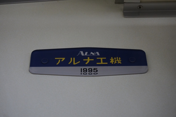 鉄道乗車記録の写真:車両銘板(3)        「アルナ工機1995」