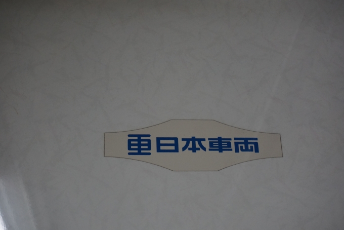 鉄道乗車記録の写真:車両銘板(3)        「日本車両」