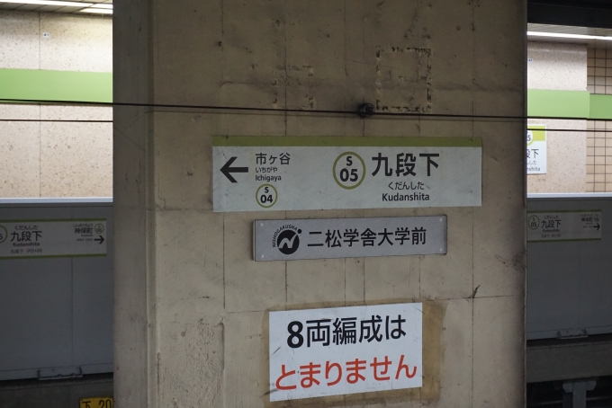 鉄道乗車記録の写真:駅名看板(4)        「新宿線九段下駅」