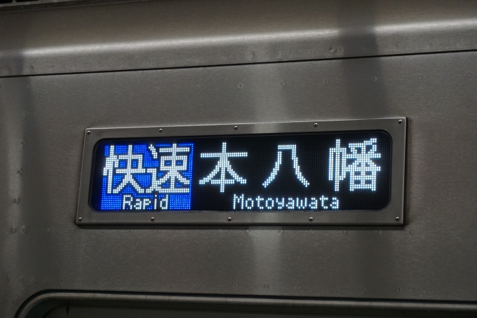 鉄道乗車記録の写真:方向幕・サボ(2)        「快速本八幡」