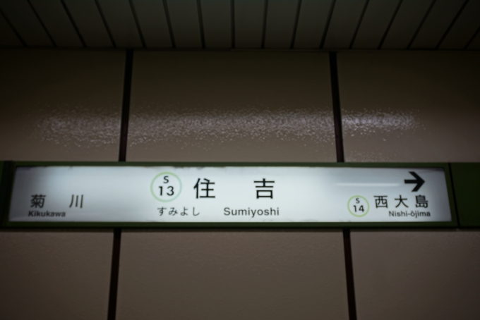鉄道乗車記録の写真:駅名看板(5)        「都営新宿線住吉駅」