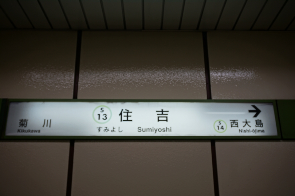 鉄道乗車記録「笹塚駅から住吉駅」駅名看板の写真(5) by トレイン 撮影日時:2020年11月29日