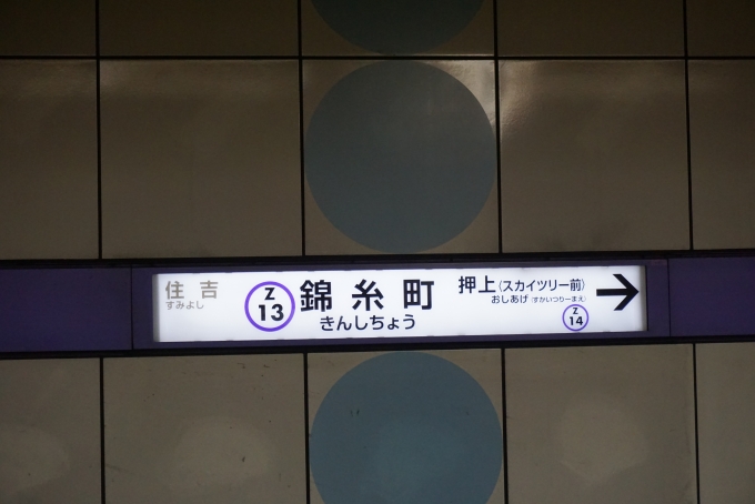 鉄道乗車記録の写真:駅名看板(3)        「錦糸町駅」