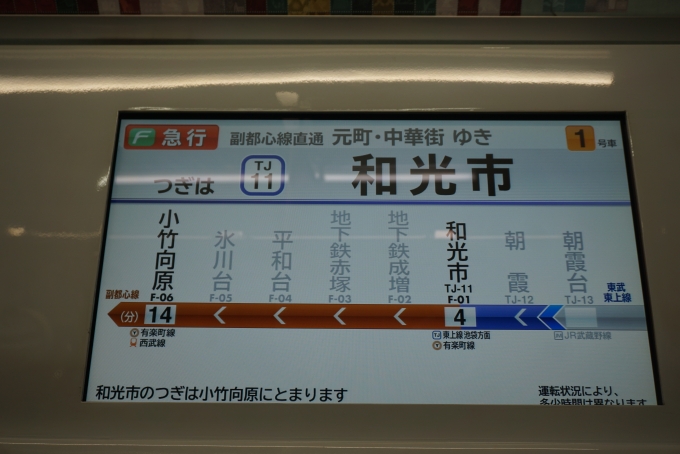 鉄道乗車記録の写真:車内設備、様子(5)        「次は和光市、元町中華街行き」
