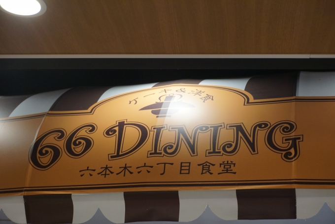 鉄道乗車記録の写真:旅の思い出(10)        「66DINING 六本木六丁目食堂池袋東武店で昼ご飯」