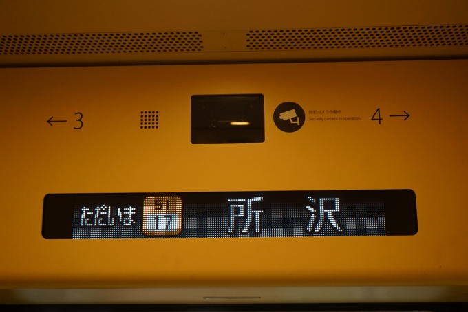 鉄道乗車記録の写真:車内設備、様子(5)     「ただいま所沢」
