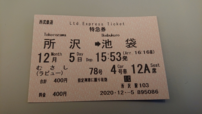 鉄道乗車記録の写真:きっぷ(7)     「特急むさし号特急券」