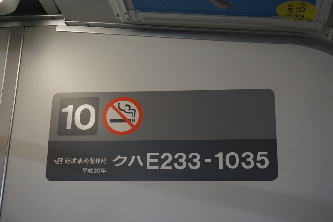 鉄道乗車記録の写真:車両銘板(2)        「JR東日本 クハE233-1035」