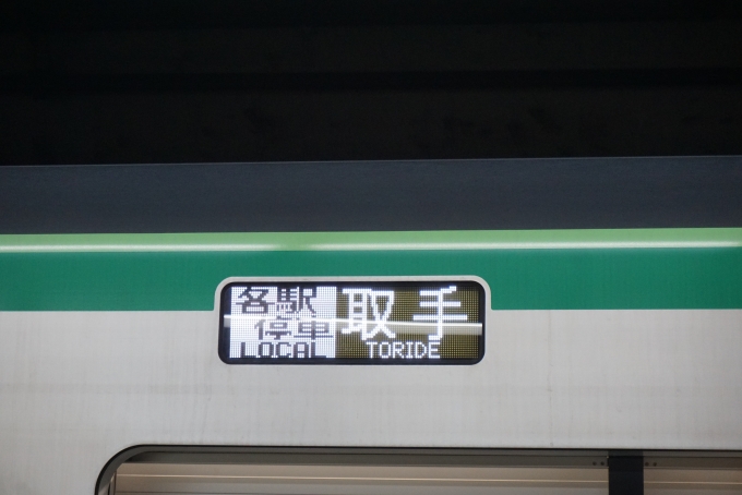鉄道乗車記録の写真:方向幕・サボ(1)        「各駅停車取手」