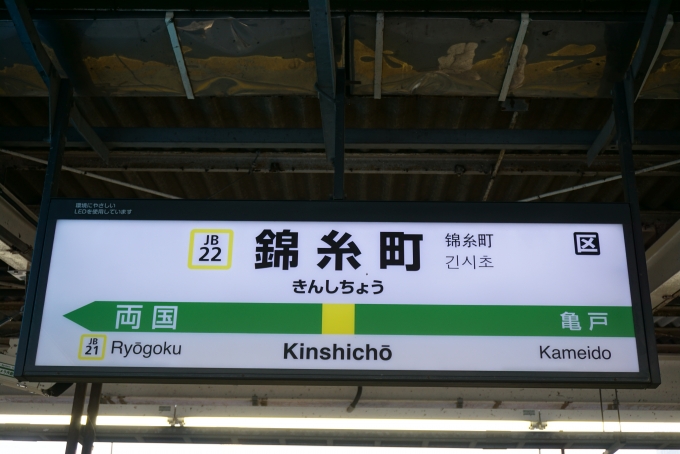鉄道乗車記録の写真:駅名看板(3)        「総武線錦糸町駅」