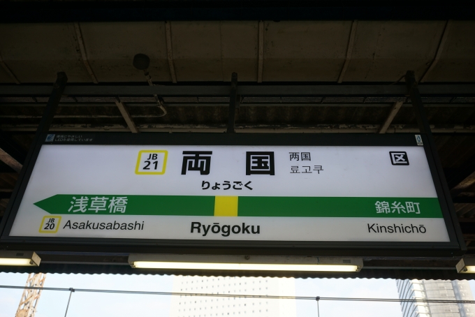 鉄道乗車記録の写真:駅名看板(4)        「総武線両国駅」