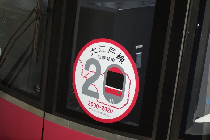 鉄道乗車記録の写真:ヘッドマーク(2)        「大江戸線20周年ヘッドマーク」