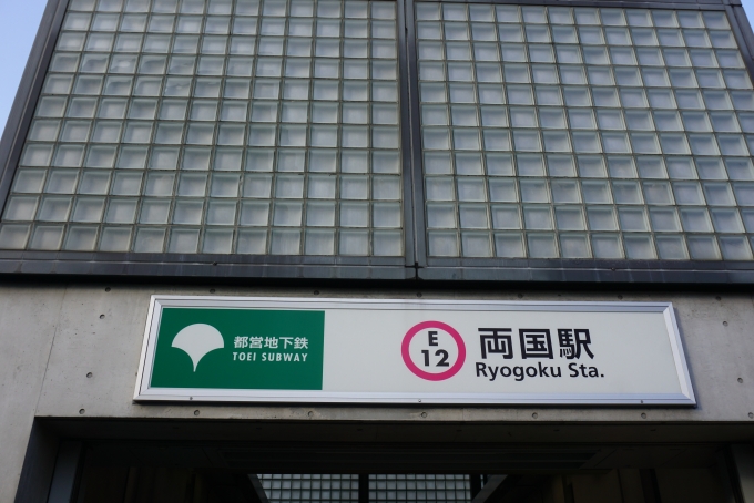 鉄道乗車記録の写真:駅舎・駅施設、様子(3)        「大江戸線両国駅入口」