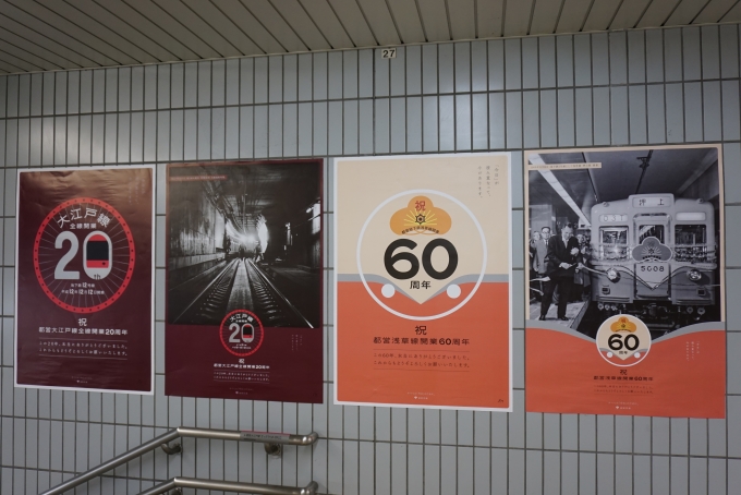 鉄道乗車記録の写真:駅舎・駅施設、様子(4)        「大江戸線20周年と浅草線60周年」