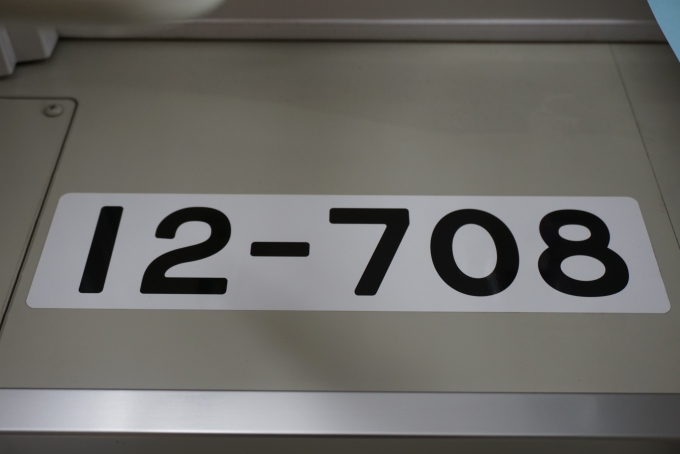 鉄道乗車記録の写真:車両銘板(7)        「東京都交通局 12-708」