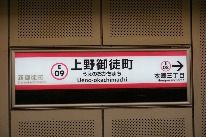 鉄道乗車記録の写真:駅名看板(9)        「大江戸線上野御徒町駅」