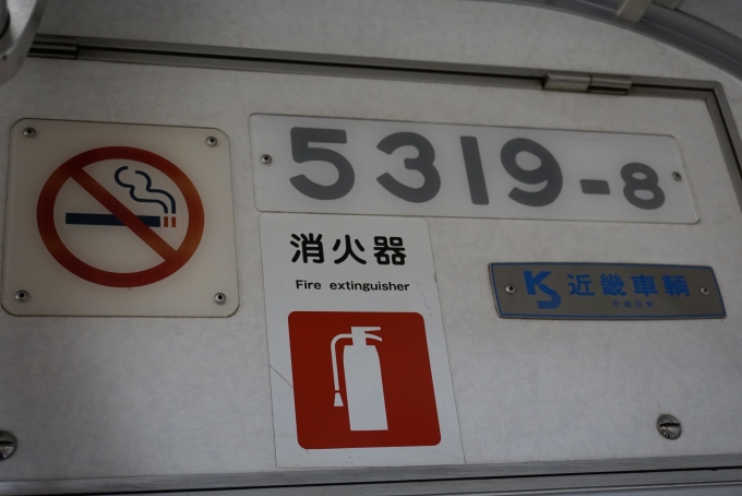 鉄道乗車記録の写真:車両銘板(3)        「東京都交通局 5319-8」