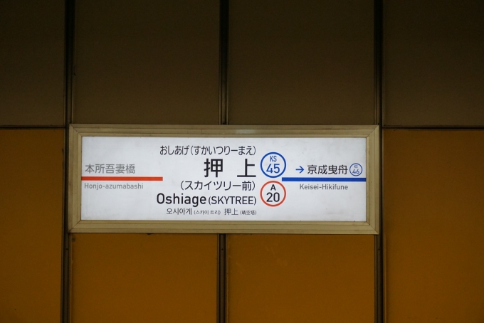 鉄道乗車記録の写真:駅名看板(6)        「浅草線押上駅」