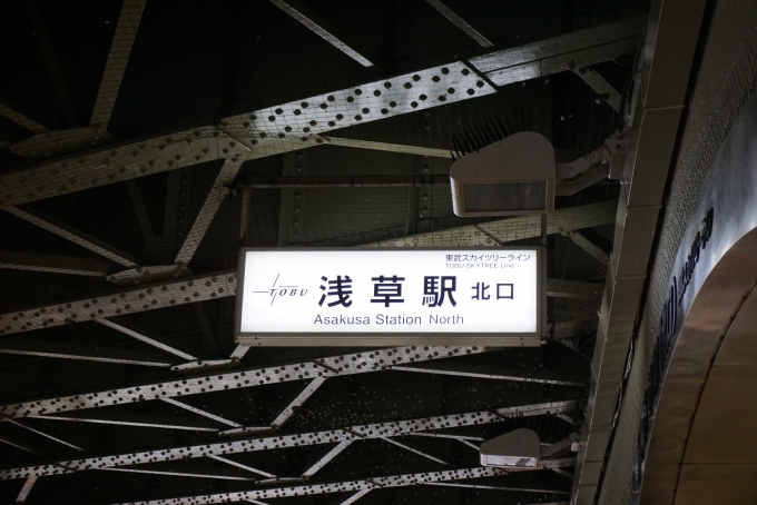 鉄道乗車記録の写真:駅舎・駅施設、様子(8)        「浅草駅北口」