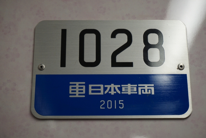 鉄道乗車記録の写真:車両銘板(2)        「東京メトロ 1028」