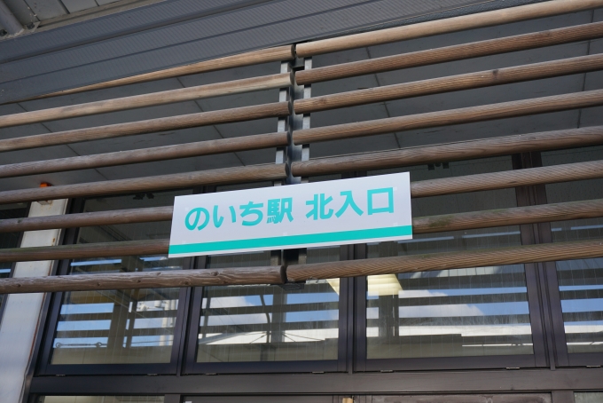 鉄道乗車記録の写真:駅舎・駅施設、様子(4)        「のいち駅北入口」