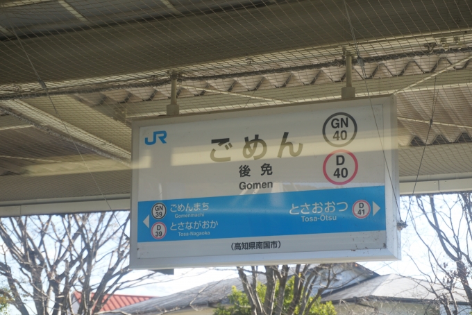 鉄道乗車記録の写真:駅名看板(8)        「後免駅」