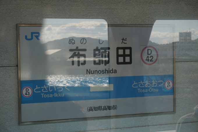 鉄道乗車記録の写真:駅名看板(10)        「布師田駅」