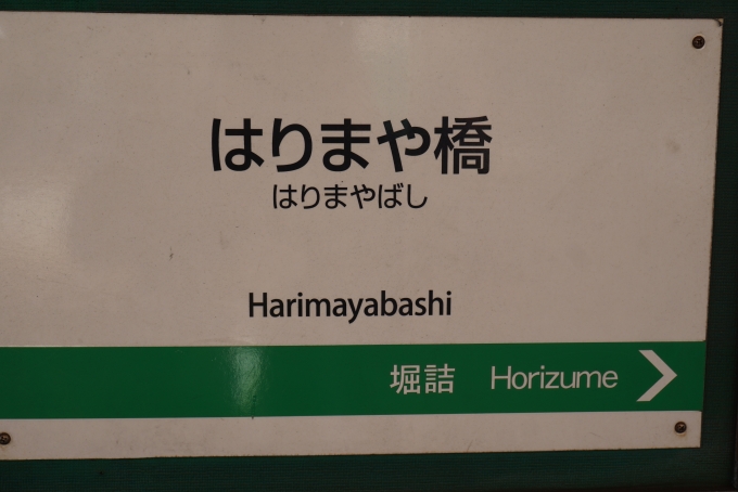 鉄道乗車記録の写真:駅名看板(3)        「はりまや橋」