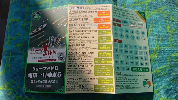 鉄道乗車記録の写真:きっぷ(2)        「高知駅バスターミナルで購入したとさでん交通1日乗車券」