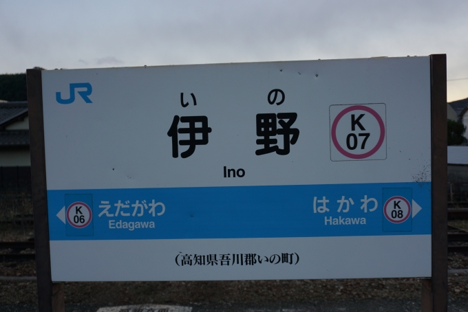 鉄道乗車記録の写真:駅名看板(5)        「伊野駅」