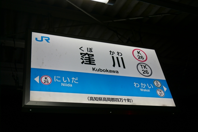 鉄道乗車記録の写真:駅名看板(7)        「窪川駅」