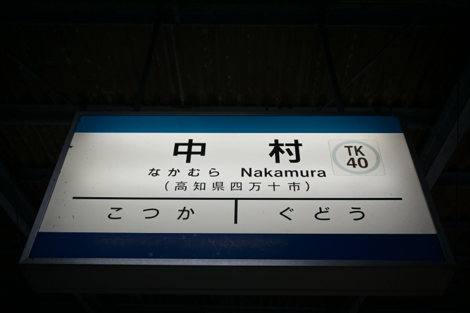 鉄道乗車記録の写真:駅名看板(13)        「くろしお鉄道中村駅」