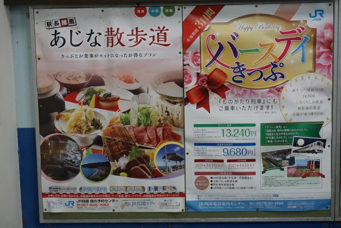 鉄道乗車記録の写真:駅舎・駅施設、様子(14)        「中村駅にあるバースディきっぷポスター」