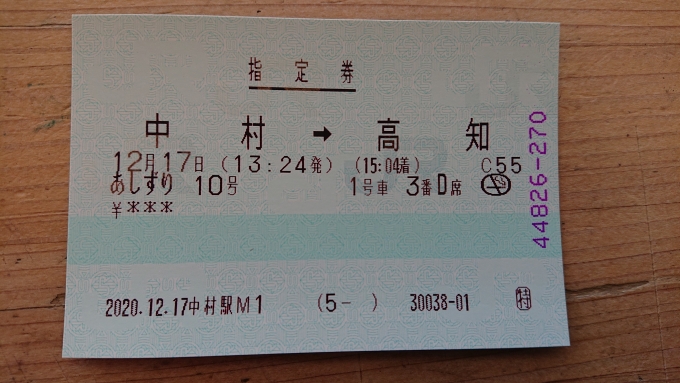 鉄道乗車記録の写真:きっぷ(19)        「あしずり10号指定席券」