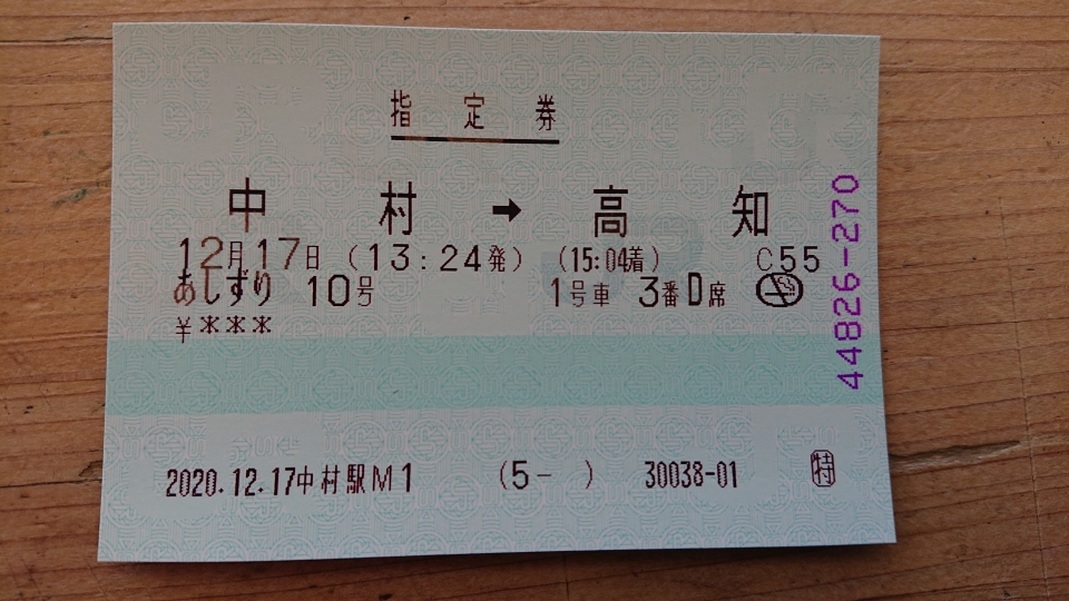 鉄道乗車記録「中村駅から高知駅」きっぷの写真(19) by トレイン 撮影日時:2020年12月17日
