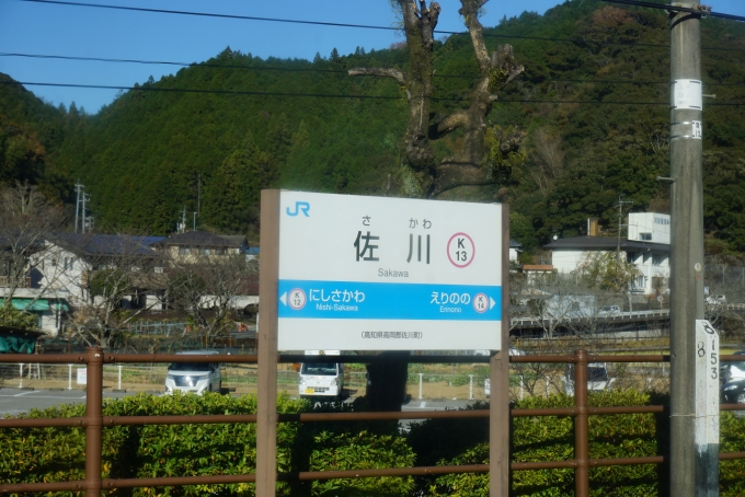 鉄道乗車記録の写真:駅名看板(22)        「佐川駅」