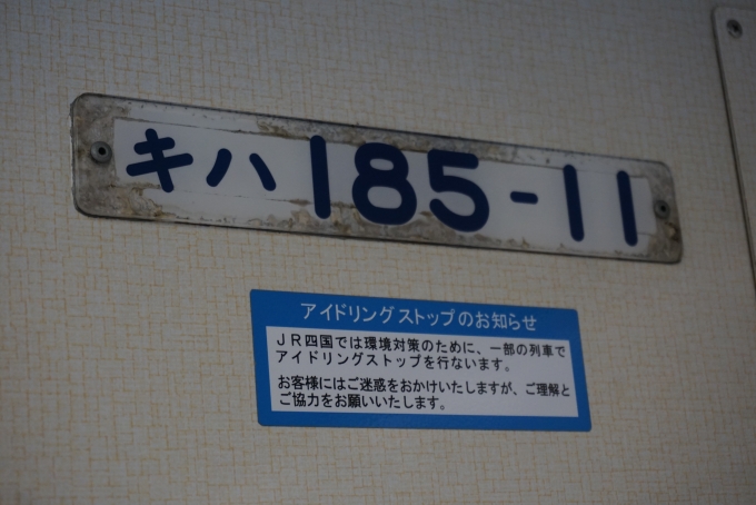 鉄道乗車記録の写真:車両銘板(4)        「JR四国 キハ185-11」