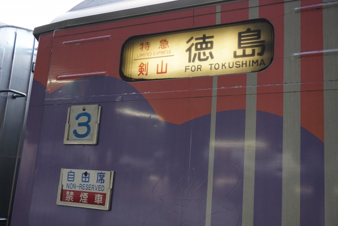 鉄道乗車記録の写真:方向幕・サボ(5)        「特急剣山徳島」