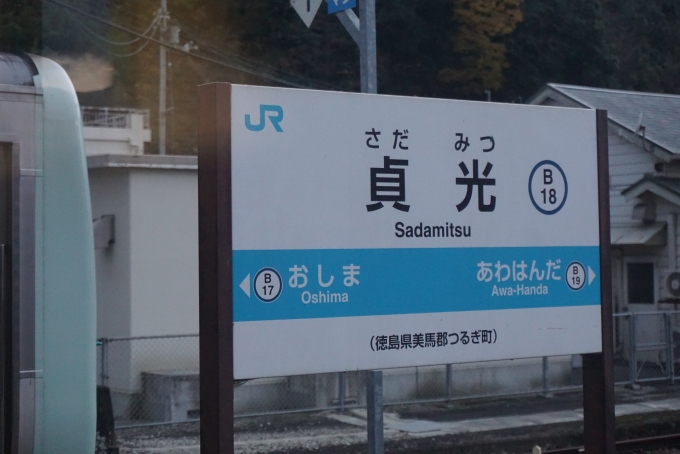 鉄道乗車記録の写真:駅名看板(6)        「貞光駅」
